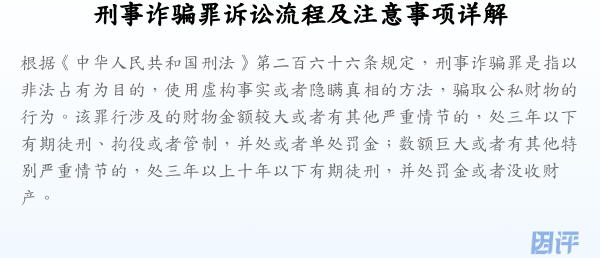 刑事诈骗罪诉讼流程及注意事项详解
