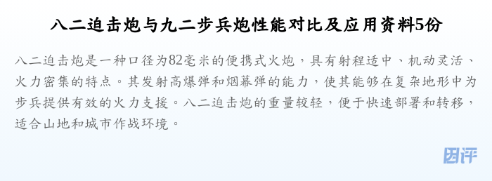 八二迫击炮与九二步兵炮性能对比及应用资料5份