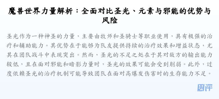 魔兽世界力量解析:全面对比圣光、元素与邪能的优势与风险