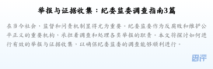 举报与证据收集:纪委监委调查指南3篇