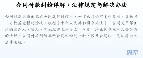 合同付款纠纷详解:法律规定与解决办法
