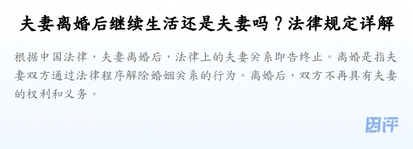 夫妻离婚后继续生活还是夫妻吗？法律规定详解