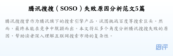 腾讯搜搜(SOSO)失败原因分析范文5篇