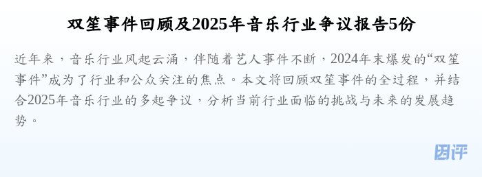 双笙事件回顾及2025年音乐行业争议报告5份