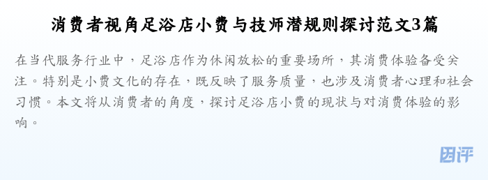 消费者视角足浴店小费与技师潜规则探讨范文3篇