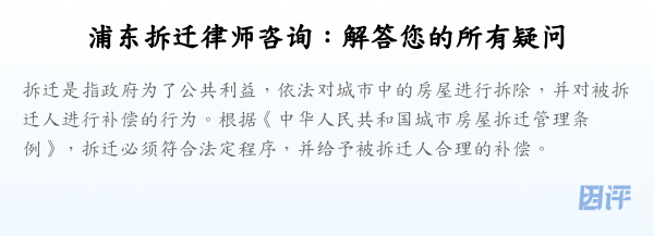 浦东拆迁律师咨询:解答您的所有疑问
