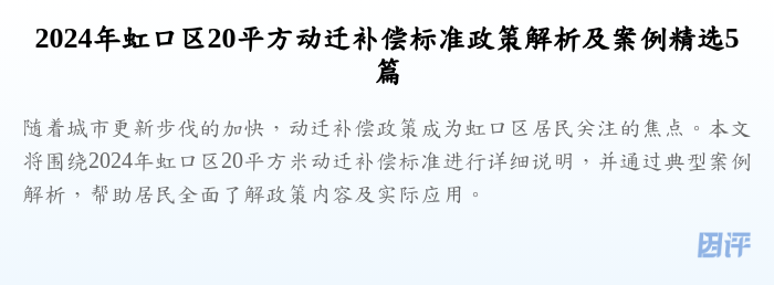 2024年虹口区20平方动迁补偿标准政策解析及案例精选5篇