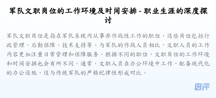 军队文职岗位的工作环境及时间安排 - 职业生涯的深度探讨