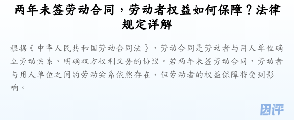 两年未签劳动合同,劳动者权益如何保障?法律规定详解