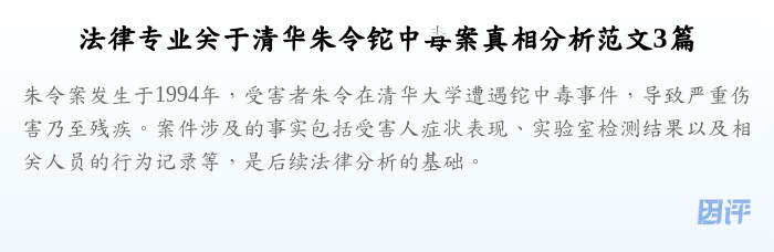法律专业关于清华朱令铊中毒案真相分析范文3篇