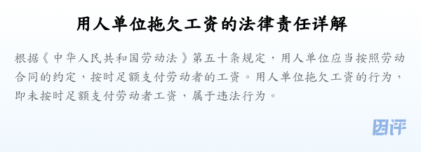 用人单位拖欠工资的法律责任详解