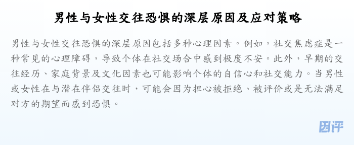 男性与女性交往恐惧的深层原因及应对策略