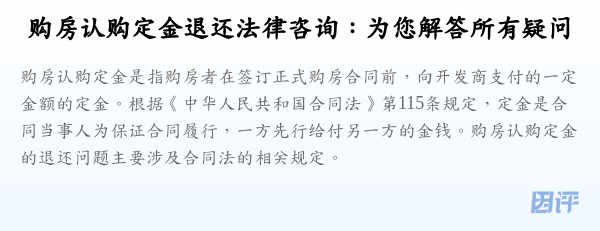 购房认购定金退还法律咨询:为您解答所有疑问