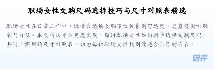 职场女性文胸尺码选择技巧与尺寸对照表精选