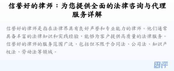 信誉好的律师:为您提供全面的法律咨询与代理服务详解