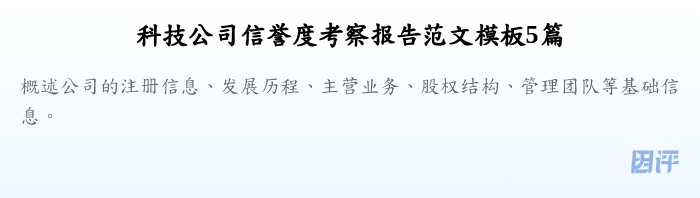 科技公司信誉度考察报告范文模板5篇