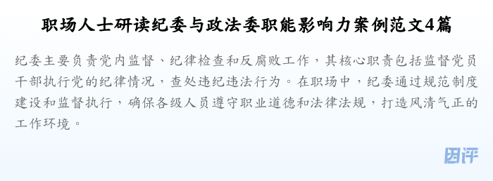 职场人士研读纪委与政法委职能影响力案例范文4篇