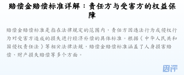 赔偿金赔偿标准详解:责任方与受害方的权益保障