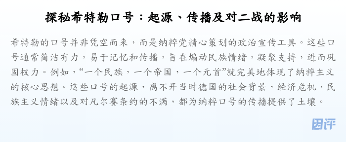 探秘希特勒口号:起源、传播及对二战的影响