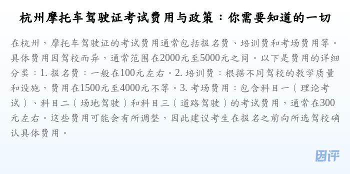 杭州摩托车驾驶证考试费用与政策:你需要知道的一切