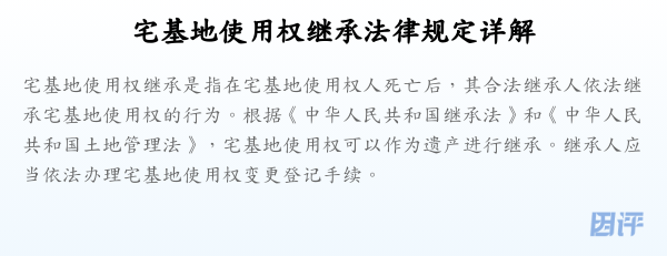 宅基地使用权继承法律规定详解