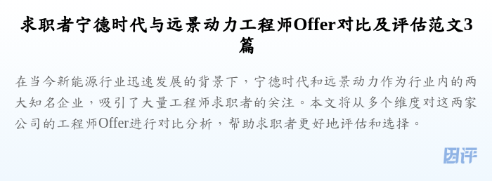 求职者宁德时代与远景动力工程师Offer对比及评估范文3篇