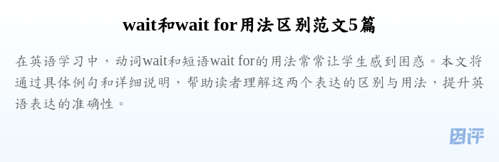 wait和wait for用法区别范文5篇
