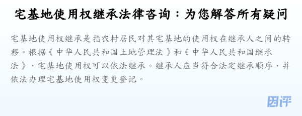 宅基地使用权继承法律咨询:为您解答所有疑问