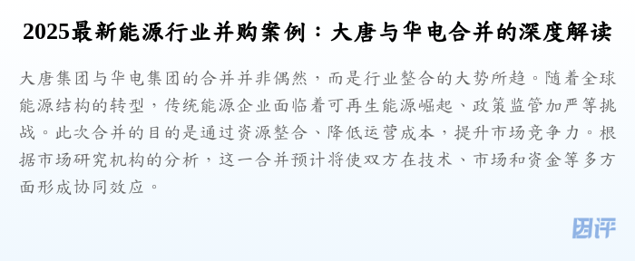 2025最新能源行业并购案例:大唐与华电合并的深度解读