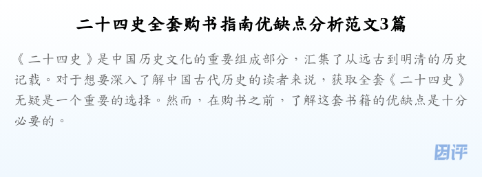 二十四史全套购书指南优缺点分析范文3篇