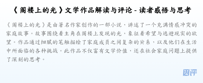 《阁楼上的光》文学作品解读与评论 - 读者感悟与思考
