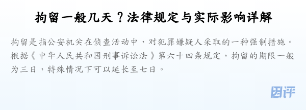 拘留一般几天？法律规定与实际影响详解