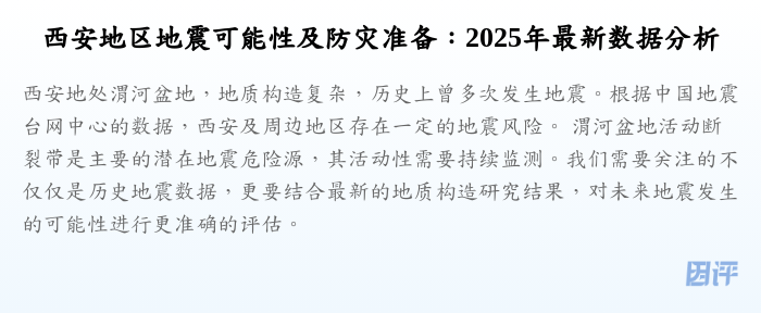 西安地区地震可能性及防灾准备:2025年最新数据分析