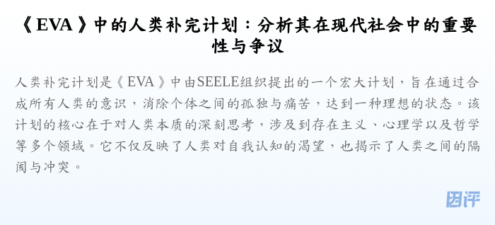 《EVA》中的人类补完计划:分析其在现代社会中的重要性与争议
