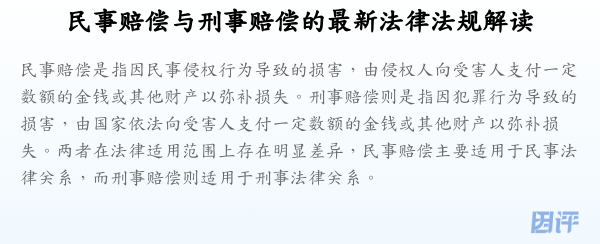 民事赔偿与刑事赔偿的最新法律法规解读