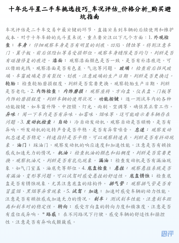 十年北斗星二手车挑选技巧_车况评估_价格分析_购买避坑指南