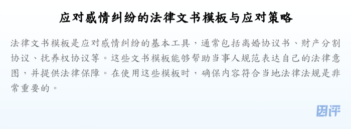 应对感情纠纷的法律文书模板与应对策略