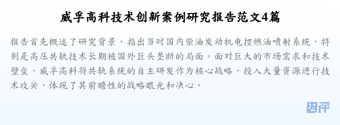 威孚高科技术创新案例研究报告范文4篇