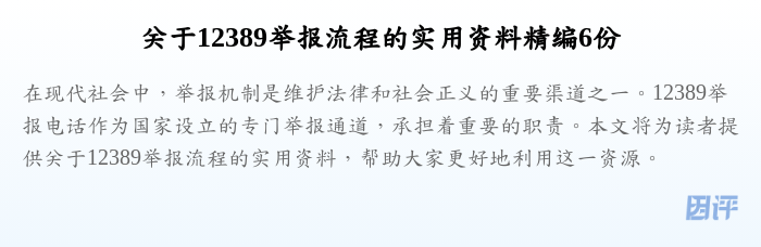 关于12389举报流程的实用资料精编6份