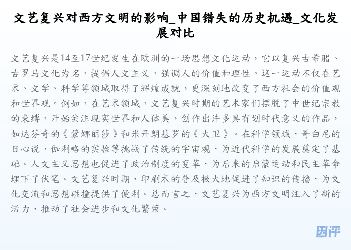 文艺复兴对西方文明的影响_中国错失的历史机遇_文化发展对比