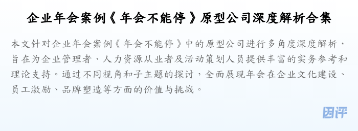 企业年会案例《年会不能停》原型公司深度解析合集