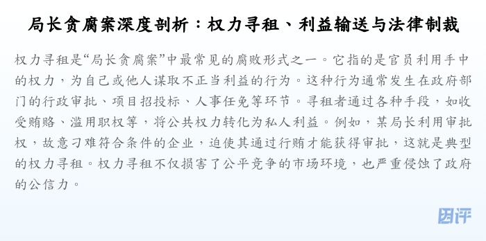 局长贪腐案深度剖析:权力寻租、利益输送与法律制裁
