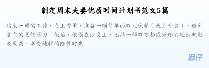 制定周末夫妻优质时间计划书范文5篇