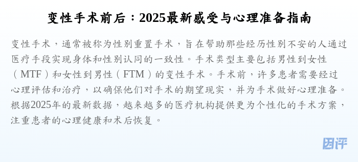 变性手术前后:2025最新感受与心理准备指南