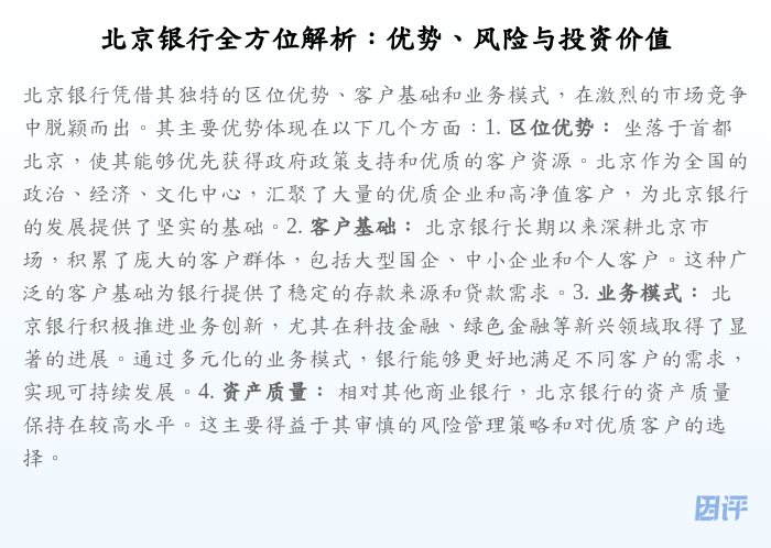 北京银行全方位解析:优势、风险与投资价值