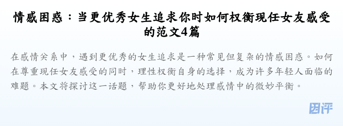 情感困惑:当更优秀女生追求你时如何权衡现任女友感受的范文4篇