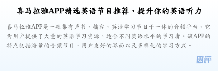 喜马拉雅APP精选英语节目推荐,提升你的英语听力