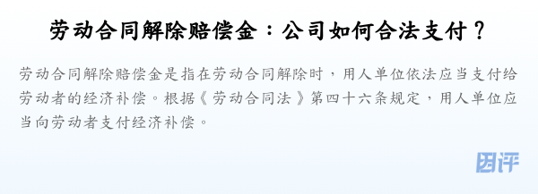 劳动合同解除赔偿金:公司如何合法支付?