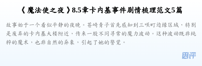 《魔法使之夜》8.5章卡内基事件剧情梳理范文5篇