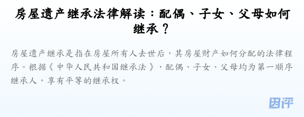 房屋遗产继承法律解读:配偶、子女、父母如何继承?